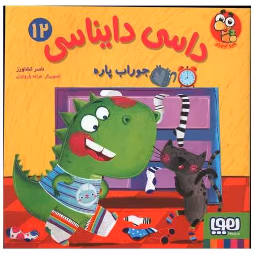 کتاب داسی دایناسی (12)(جوراب پاره)(خشتی) اثر ناصر کشاورز