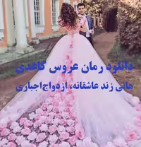 PDF رمان عروس کاغذی به قلم هانی زند عاشقانه، ازدواج‌اجباری