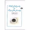 کتاب پاسخ های کوتاه به پرسش های بزرگ اثر استفن. هاوکینگ انتشارات امضا
