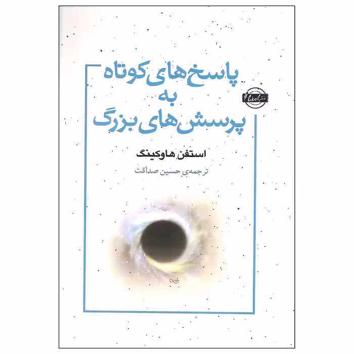 کتاب پاسخ های کوتاه به پرسش های بزرگ اثر استفن. هاوکینگ انتشارات امضا