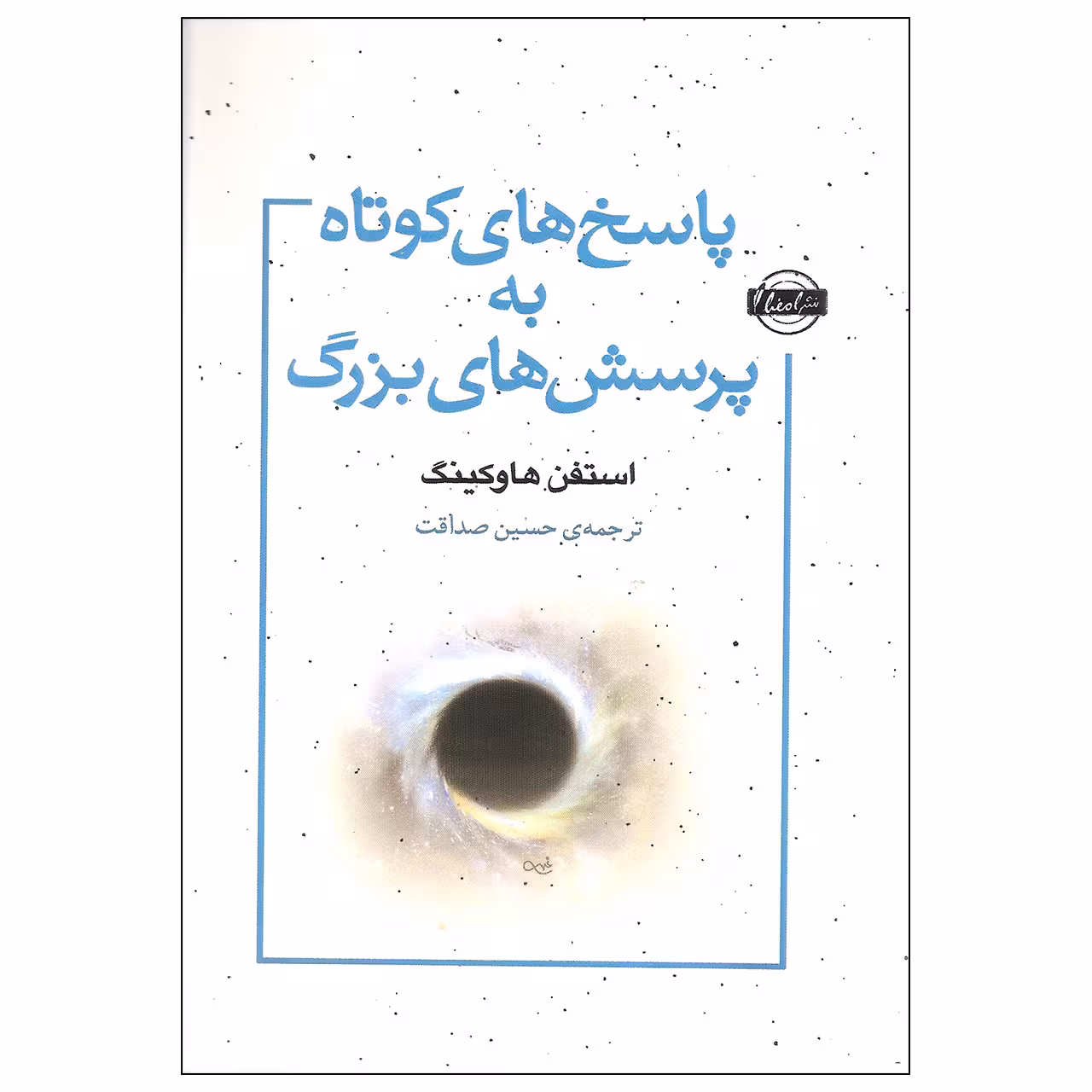 کتاب پاسخ های کوتاه به پرسش های بزرگ اثر استفن. هاوکینگ انتشارات امضا