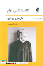 قیمت و خرید کتاب کالبدشناسی درام اثر مارجوری بولتون | ایده بوک