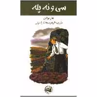 کتاب سی و نه پله اثر جان بوکان انتشارات آلاچیق