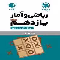 ریاضی و آمار یازدهم انسانی لقمه - کتاب‌فروشی کوچه کتاب