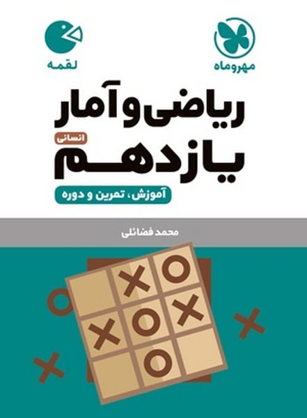 ریاضی و آمار یازدهم انسانی لقمه - کتابفروشی کوچه کتاب