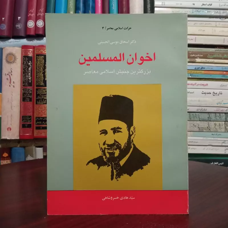 اخوان المسلمین بزرگترین جنبش اسلامی معاصر نویسنده اسحاق موسی حسینی ترجمه سید هادی خسروشاهی