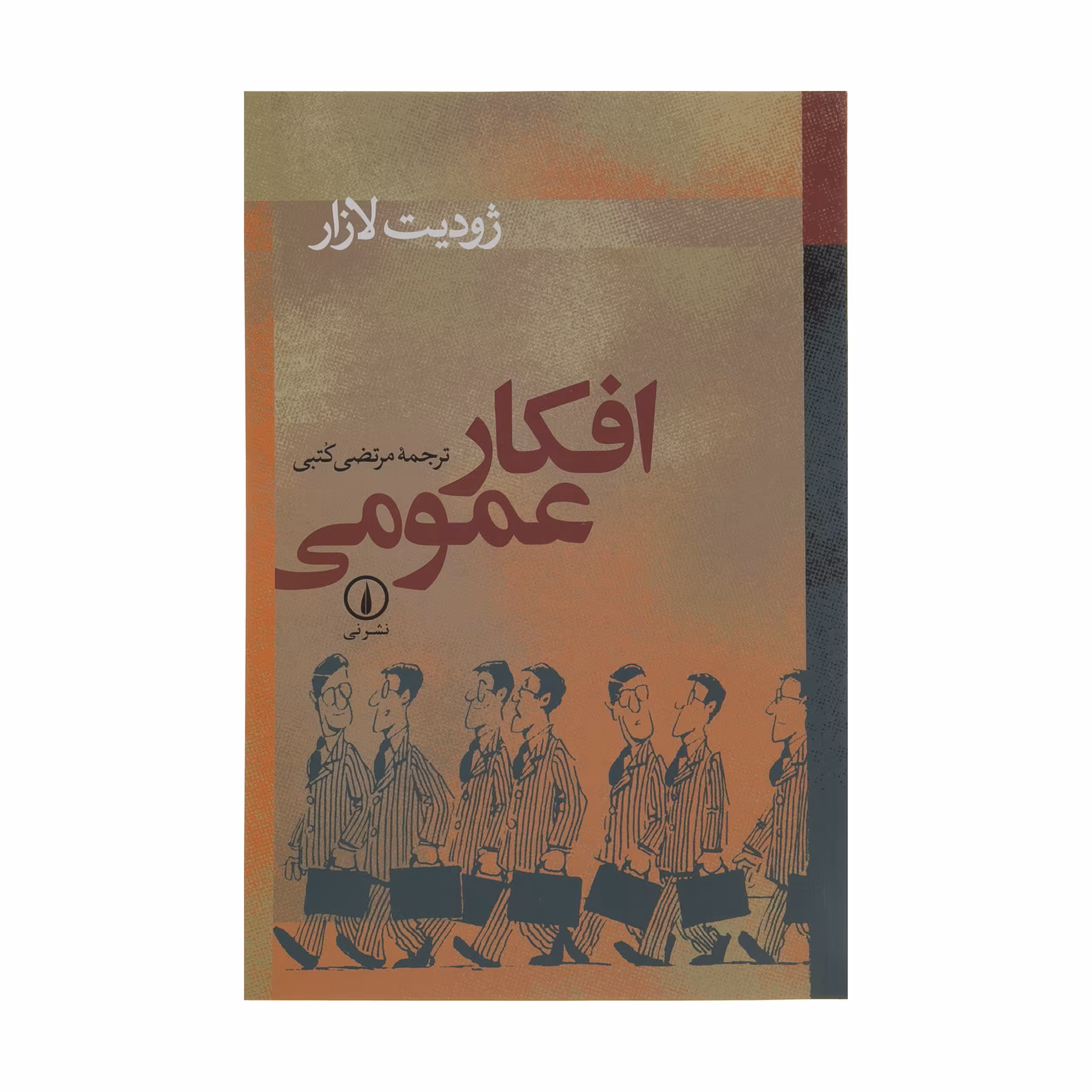 کتاب افکار عمومی اثر ژودیت لازار نشر نی