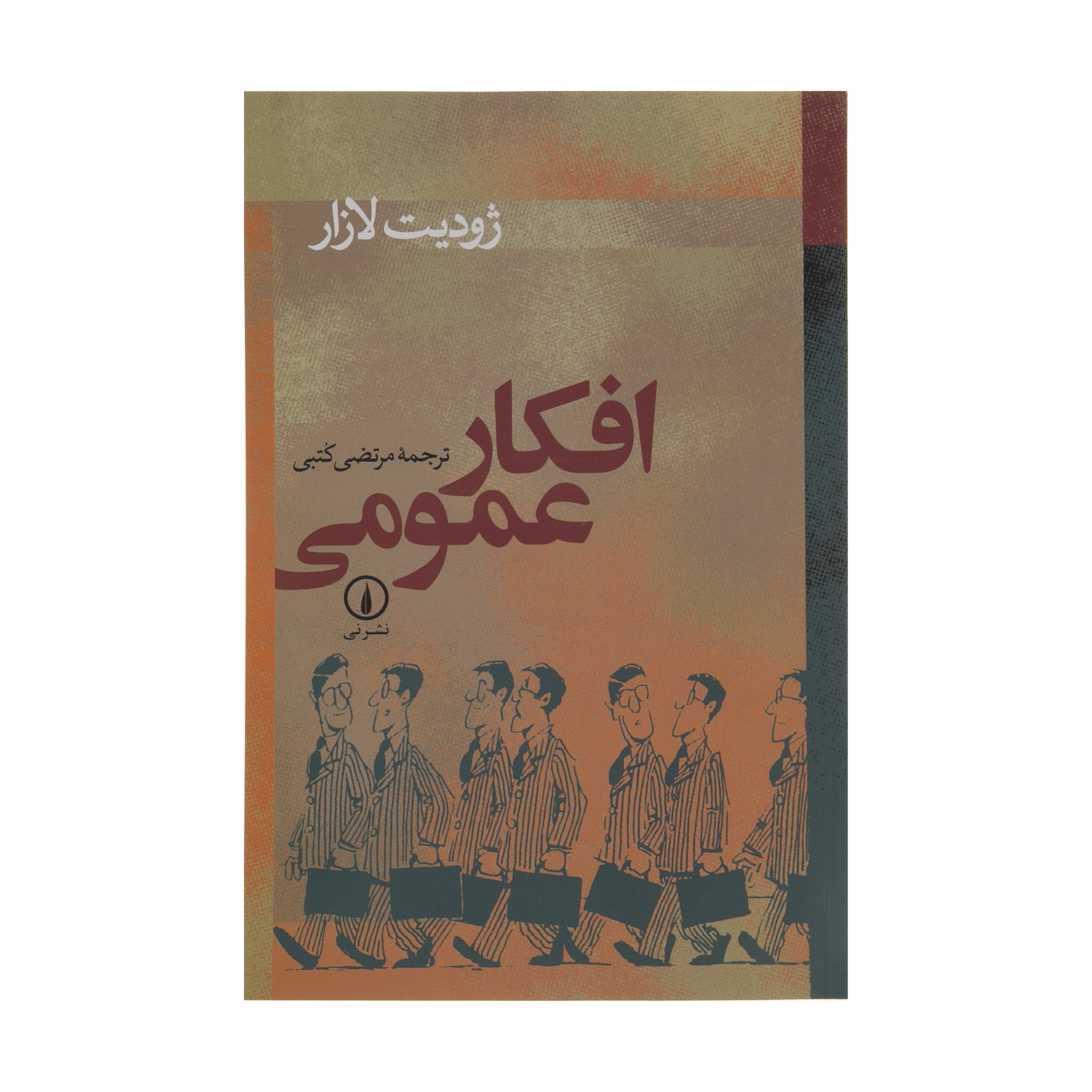 کتاب افکار عمومی اثر ژودیت لازار نشر نی