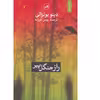 کتاب راز جنگل پیر اثر دینو بوتزاتی نشر ثالث