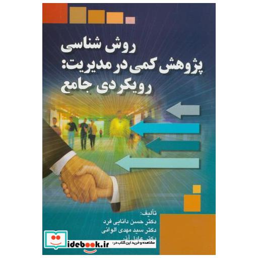 روش شناسی پژوهش کمی در مدیریت:رویکردی جامع