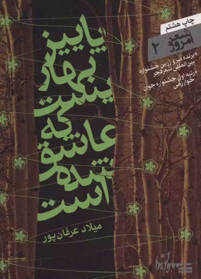 شعر امروز 2 (پاییز بهاریست که عاشق شده است) - ناشربوک | خرید آنلاین کتاب