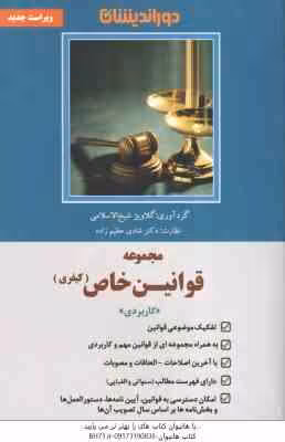 مجموعه قوانین خاص کیفری ( گلاویژ شیخ الاسلامی – شادی عظیم زاده )