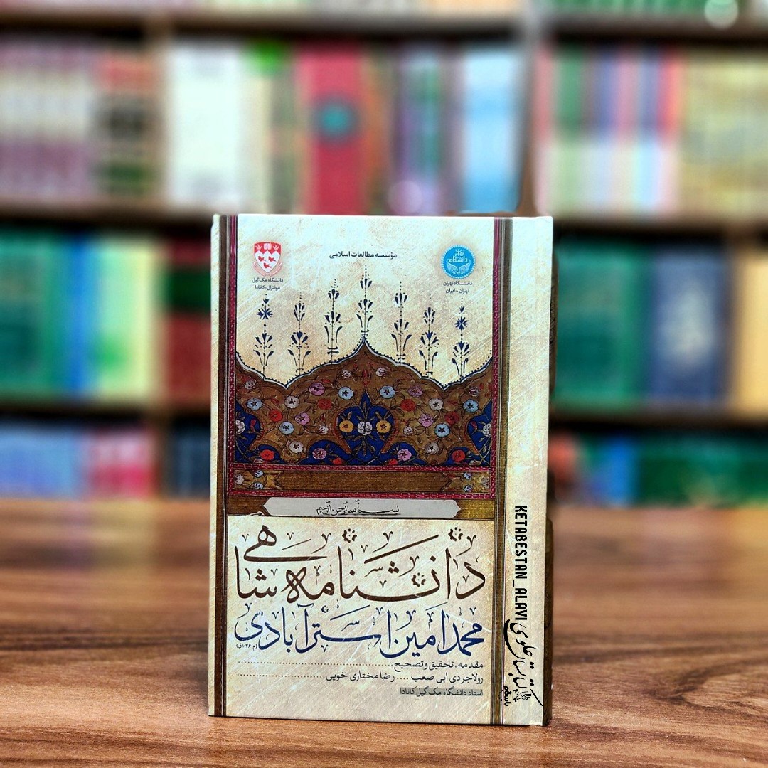 دانشنامه شاهی