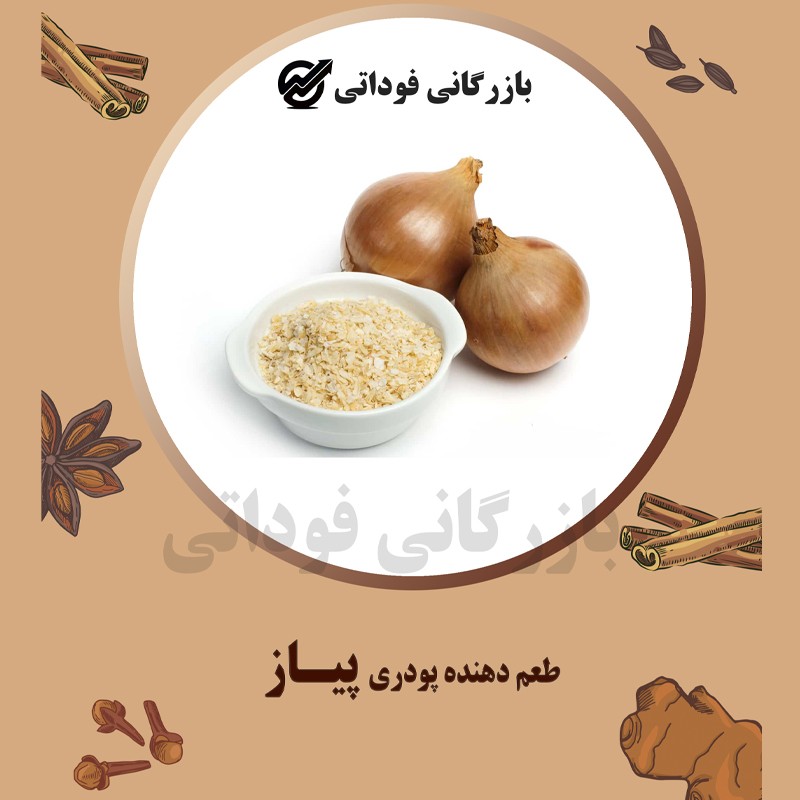 طعم دهنده پودر پیاز  درجه یک - 100 گرمی