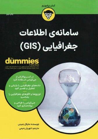 کتاب های دامیز (سامانه ی اطلاعات جغرافیایی (GIS))