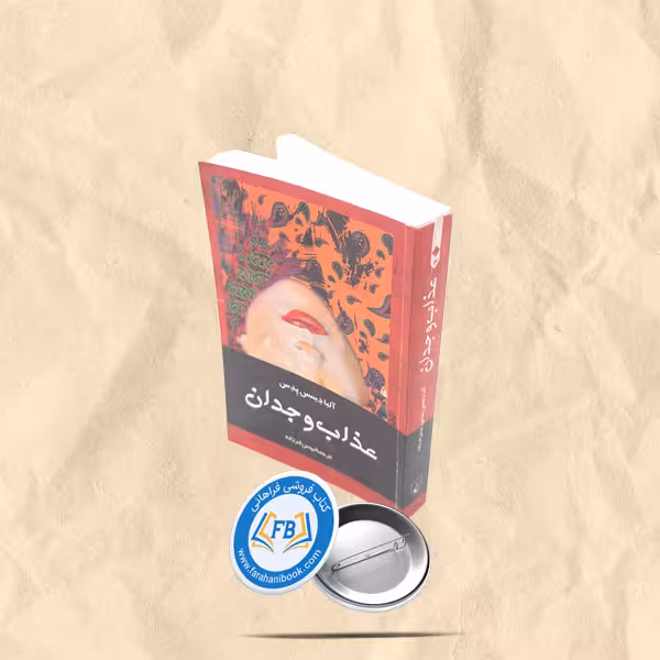 عذاب و وجدان
