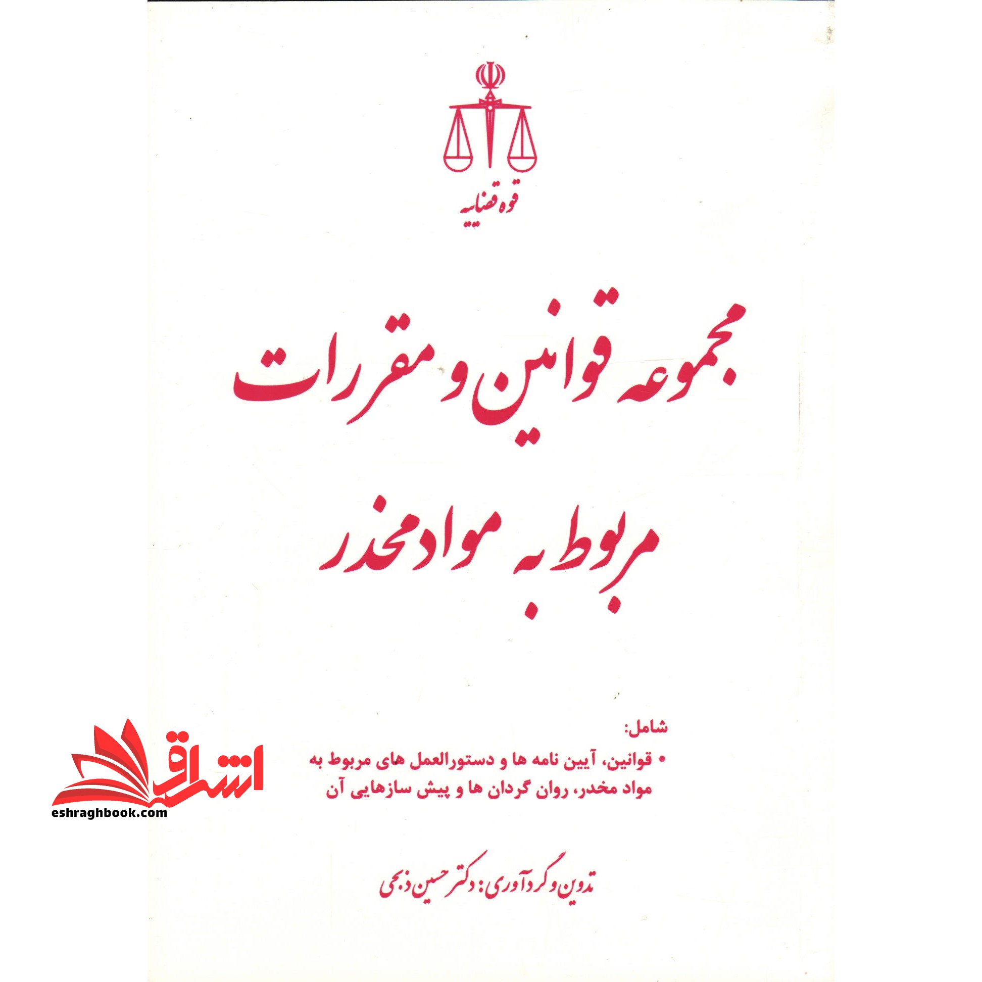 مجموعه قوانین و مقررات مربوط به مواد مخدر - فروشگاه کتاب اشراق