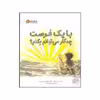 کتاب با یک فرصت چه کار می توانم بکنم اثر کوبی یامادا نشر مهرسا 