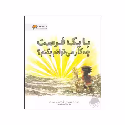 کتاب با یک فرصت چه کار می توانم بکنم اثر کوبی یامادا نشر مهرسا 