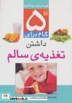 قیمت و خرید کتاب 5 گام برای داشتن تغذیه سالم | ایده بوک