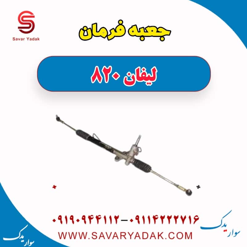 جعبه فرمان لیفان 820