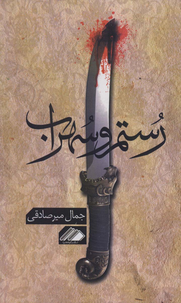 رستم و سهراب