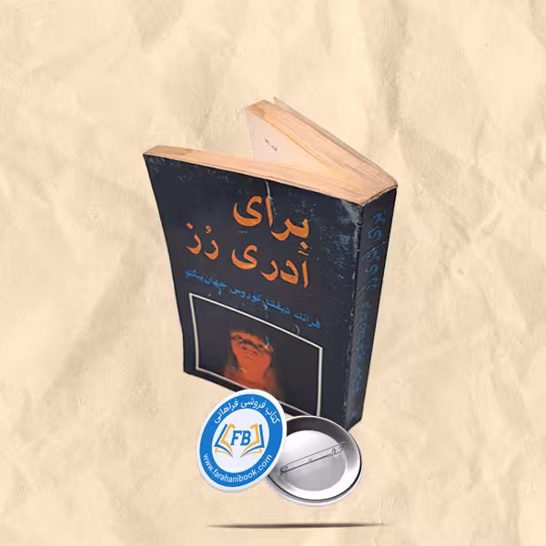 برای ادری رز