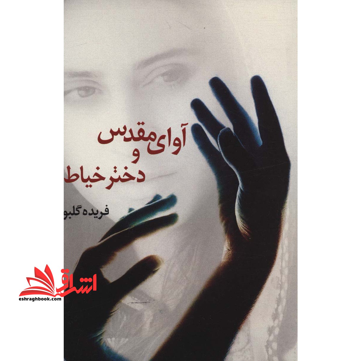 ما چگونه،ما شدیم؟ (ریشه یابی علل عقب ماندگی در ایران) - فروشگاه کتاب اشراق