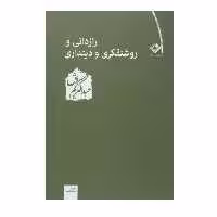 کتاب رازدانی و روشنفکری و دینداری اثر عبدالکریم سروش