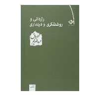 کتاب رازدانی و روشنفکری و دینداری اثر عبدالکریم سروش
