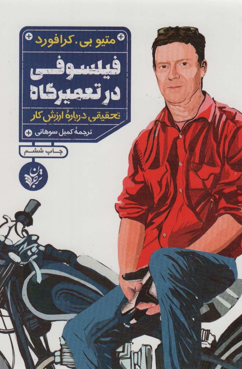 فیلسوفی در تعمیرگاه (تحقیقی درباره ارزش کار) - کتاب‌فروشی کوچه کتاب