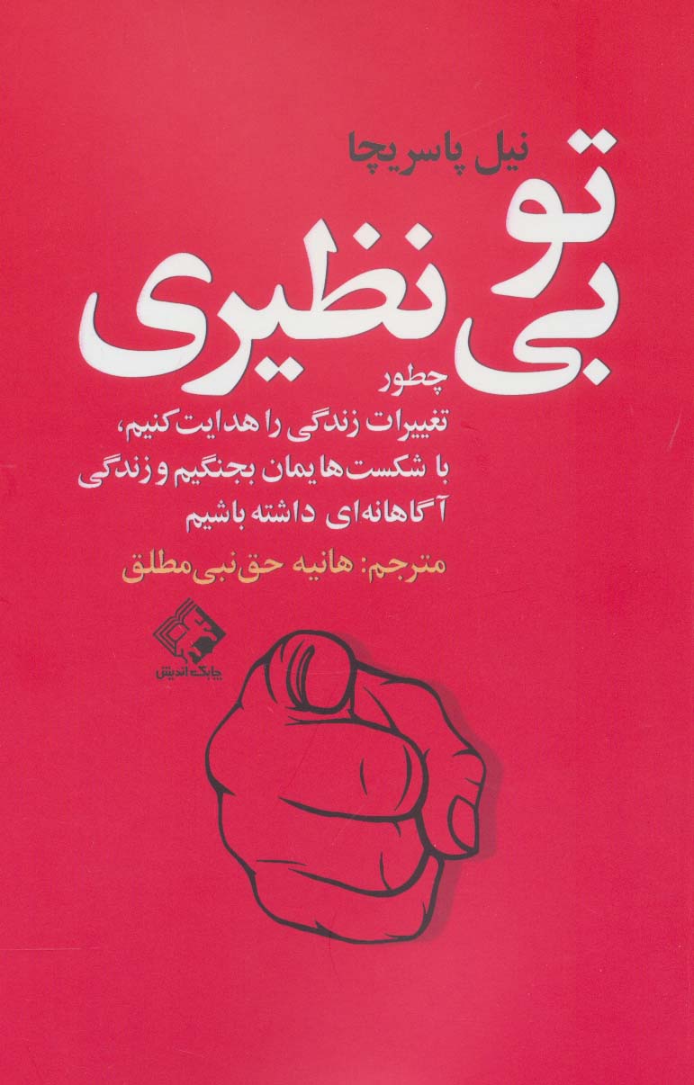 تو بی نظیری - ناشربوک | خرید آنلاین کتاب