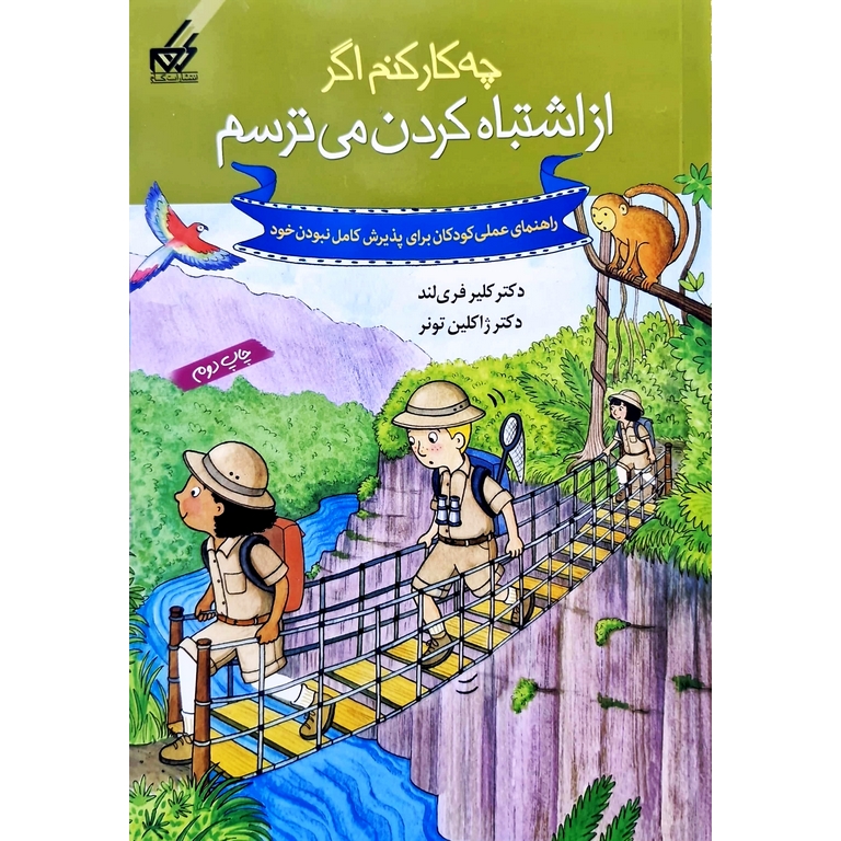 چه کار کنم اگر از اشتباه کردن می ترسم