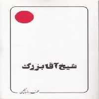 خرید کتاب شیخ آقا بزرگ &#8212; کتابسرای طه