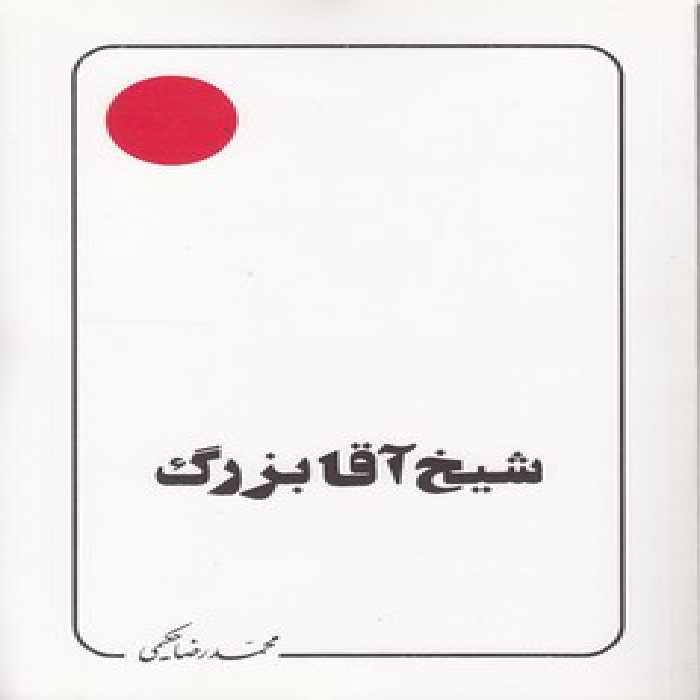 خرید کتاب شیخ آقا بزرگ &#8212; کتابسرای طه