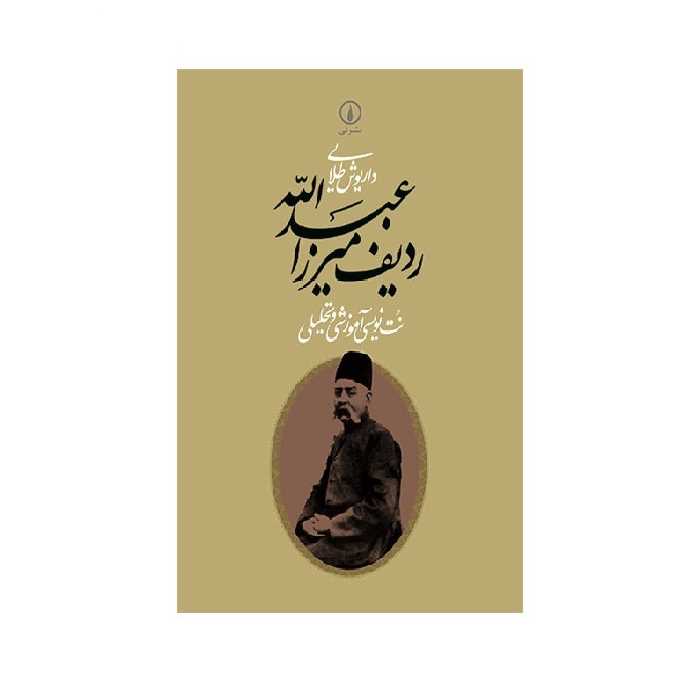 کتاب ردیف میرزا عبدالله اثر داریوش طلایی