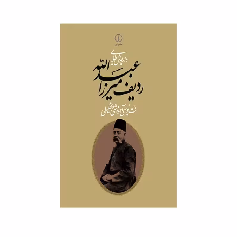 کتاب ردیف میرزا عبدالله اثر داریوش طلایی