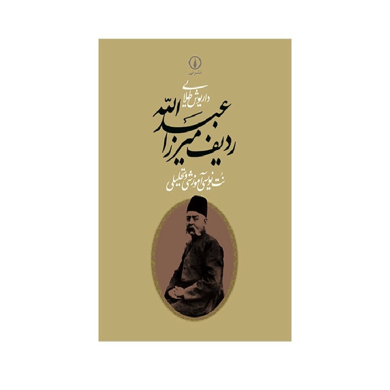 کتاب ردیف میرزا عبدالله اثر داریوش طلایی