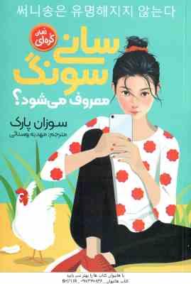 سانی سونگ معروف می شود ؟ ( سوزان پارک – مهدیه روستائی )