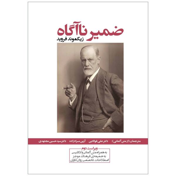 ضمیر ناآگاه
