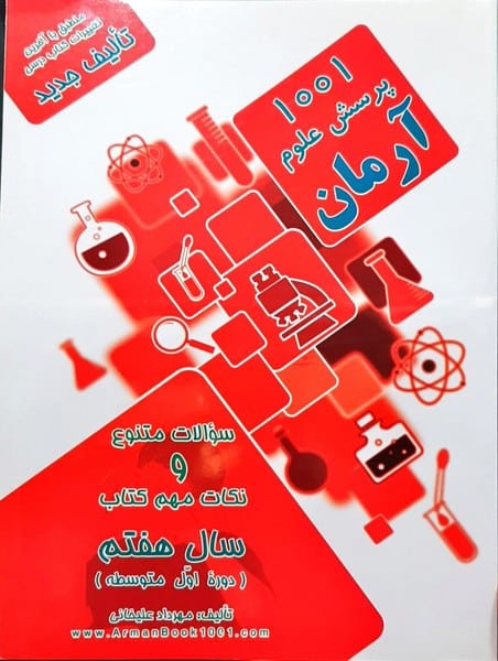 1001 پرسش علوم آرمان هفتم - کتاب‌فروشی کوچه کتاب