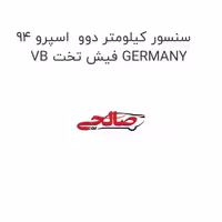 سنسور کیلومتر دوو  اسپرو 94 VB فیش تخت GERMANY