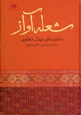 شعله آواز (مثنوی های بیدل دهلوی)