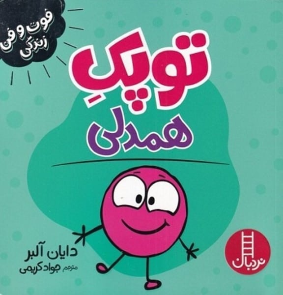 توپک همدلی (فوت و فن زندگی) - کتابفروشی کوچه کتاب