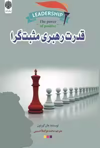 خرید و دانلود نسخه کامل کتاب قدرت رهبری مثبت‌گرا اثر جان گوردون