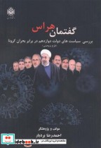 قیمت و خرید کتاب گفتمان هراس اثر احمدرضا بردبار | ایده بوک