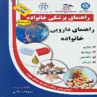 راهنمای دارویی خانواده (راهنمای پزشکی خانواده) - ناشربوک | خرید آنلاین کتاب