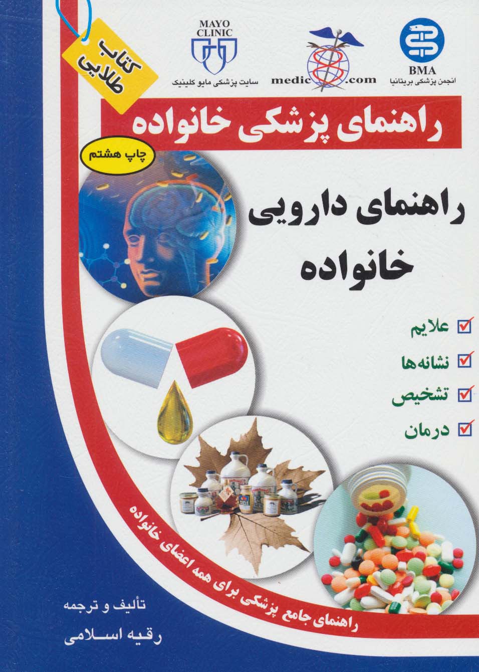 راهنمای دارویی خانواده (راهنمای پزشکی خانواده) - ناشربوک | خرید آنلاین کتاب