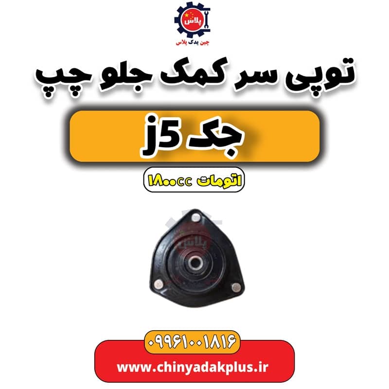 توپی سر کمک جلو چپ جک J5 اتوماتیک 1800cc