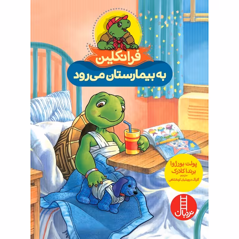 فرانکلین به بیمارستان می رود
